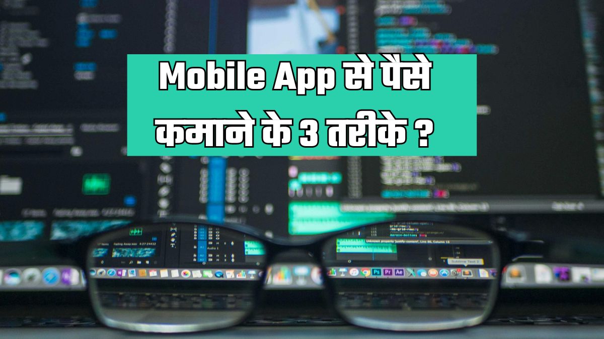 Mobile app se paise kaise kamaye