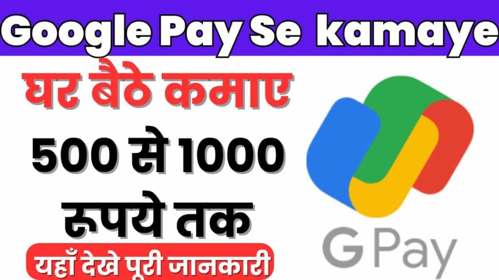 Google Pay Se Paisa Kamaye