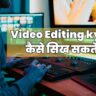 Video Editing kya Hai