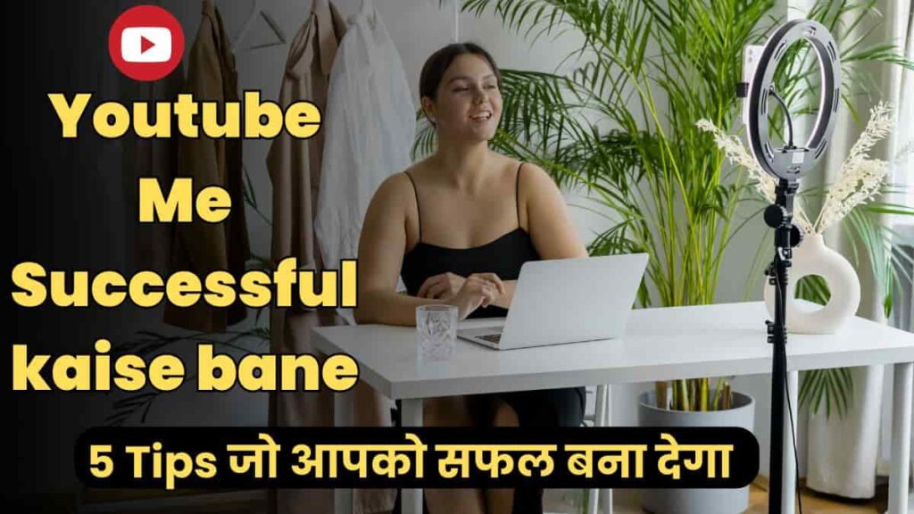 Youtube Me Successful kaise bane