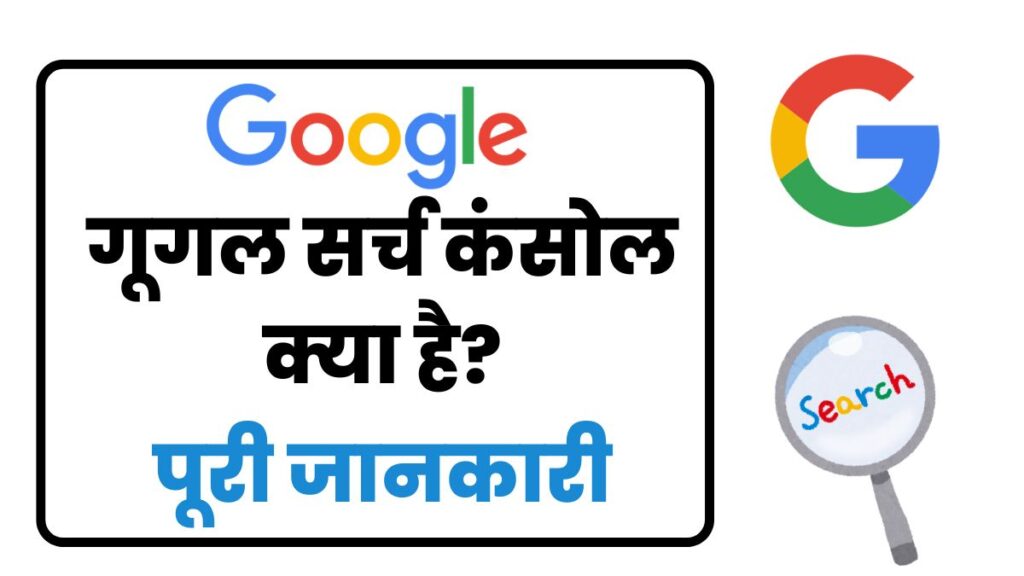 Google search console kya hai