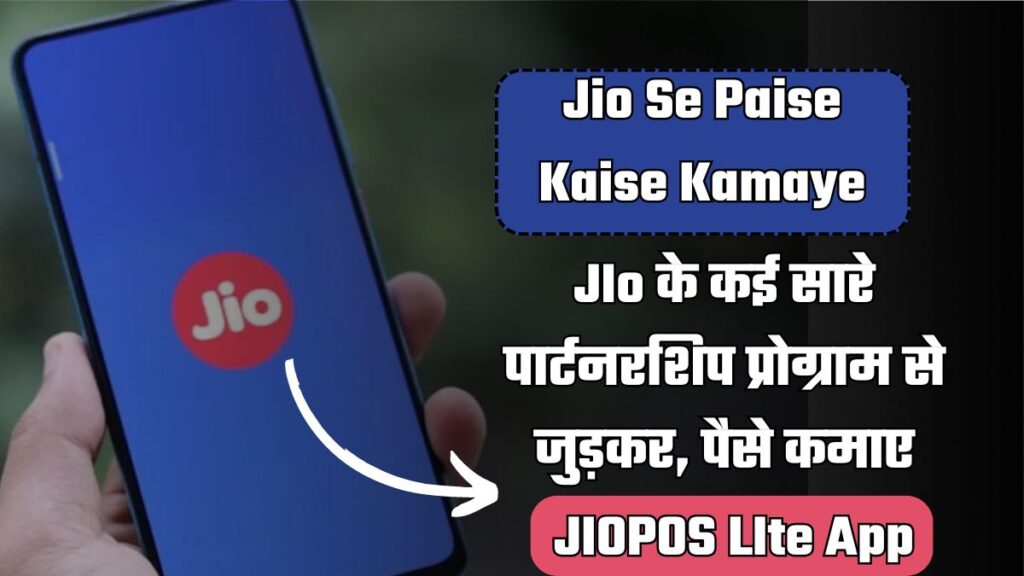 Jio Se Paise Kaise Kamaye