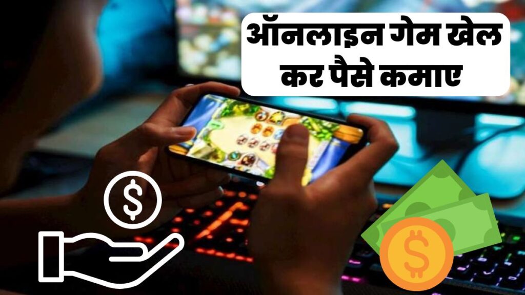 Game Khel Kar Paise Kaise Kamaye? एक विशेष मार्गदर्शन देखे