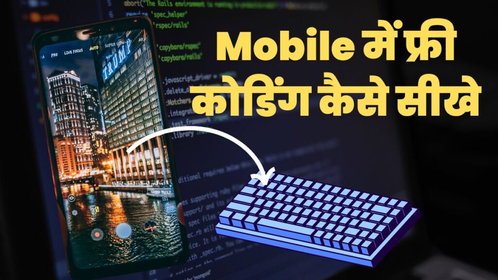 Mobile में फ्री कोडिंग कैसे सीखे