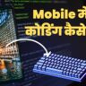 Mobile में फ्री कोडिंग कैसे सीखे