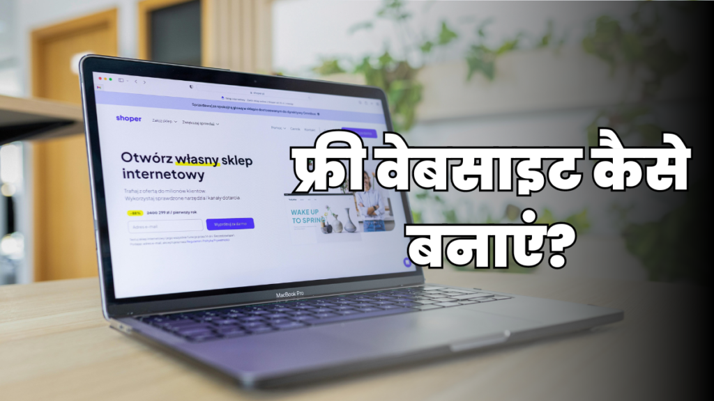 फ्री वेबसाइट कैसे बनाएं? Free Website Kaise Banaye