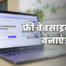 फ्री वेबसाइट कैसे बनाएं? Free Website Kaise Banaye