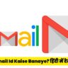 Gmail Id Kaise Banaye?