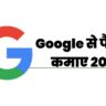 Google Se paise kaise kamaye 2025