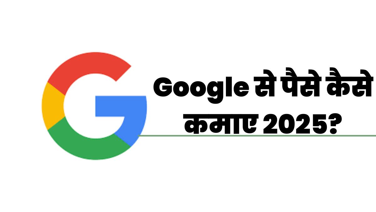 Google Se paise kaise kamaye 2025