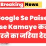 Google Se Paise Kaise Kamaye