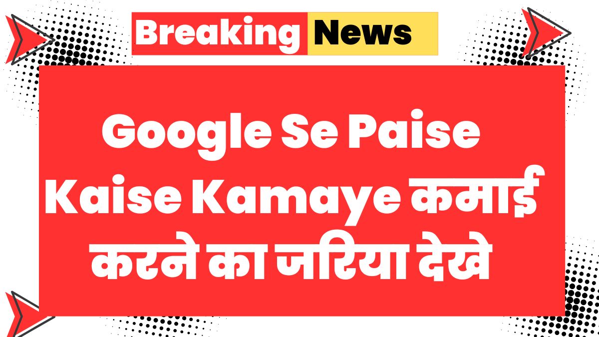 Google Se Paise Kaise Kamaye