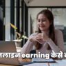 Online earning kaise kare